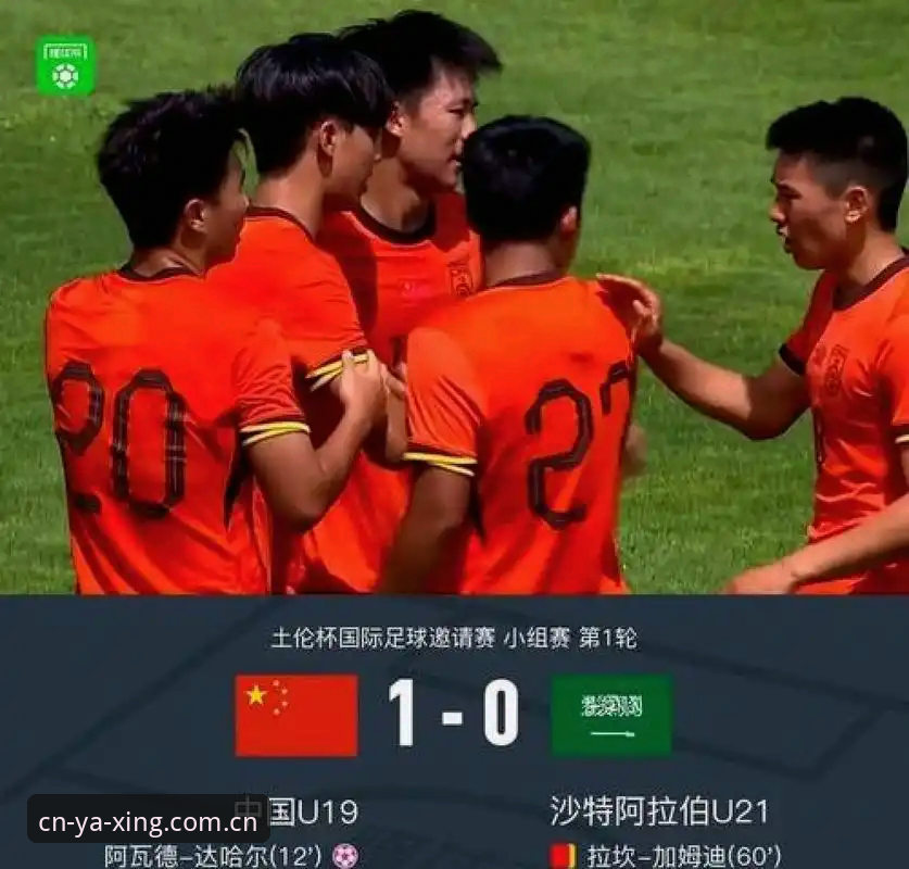 亚星官网苹果版哪个好 U19国足土伦杯出局数据复盘:从2胜1负到0-3完败的操作误区解读