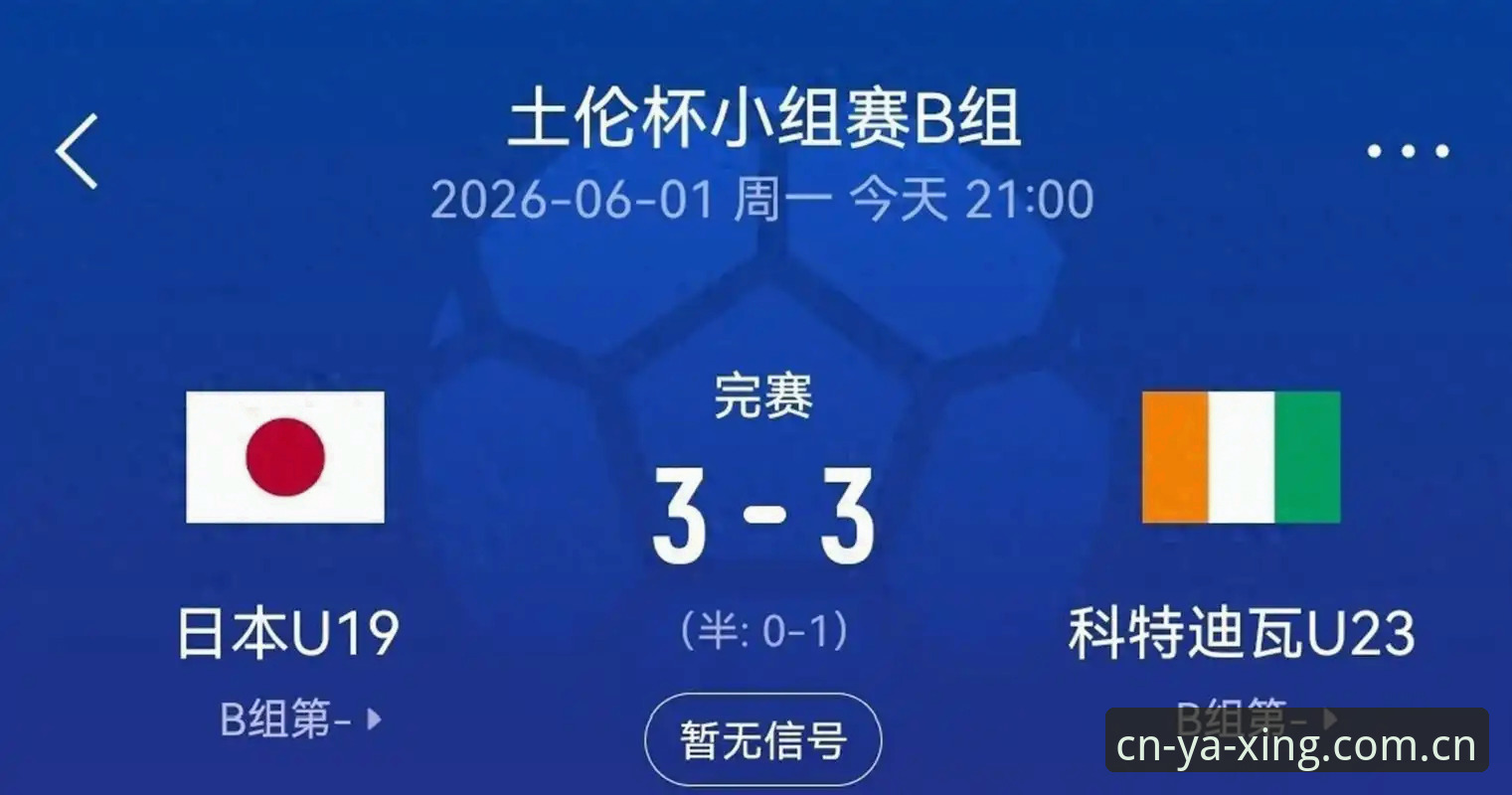 亚星官网苹果版哪个好 U19国足土伦杯出局数据复盘:从2胜1负到0-3完败的操作误区解读